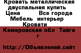 Кровать металлическая двуспальная купить › Цена ­ 850 - Все города Мебель, интерьер » Кровати   . Кемеровская обл.,Тайга г.